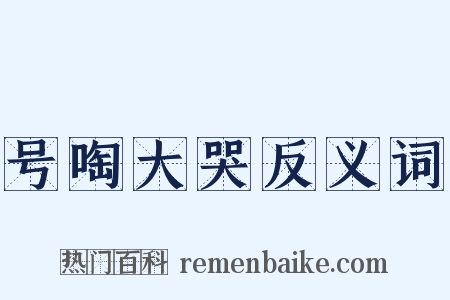 号啕大哭反义词是什么意思的图片